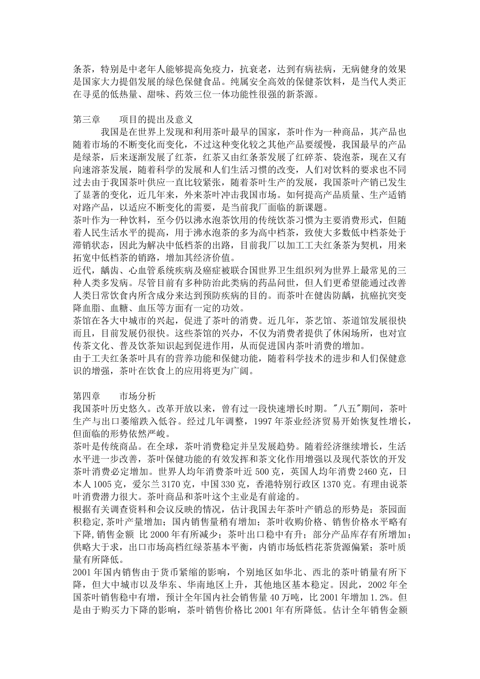 东方茶厂新上工夫红条茶可行性分析报告.doc_第2页