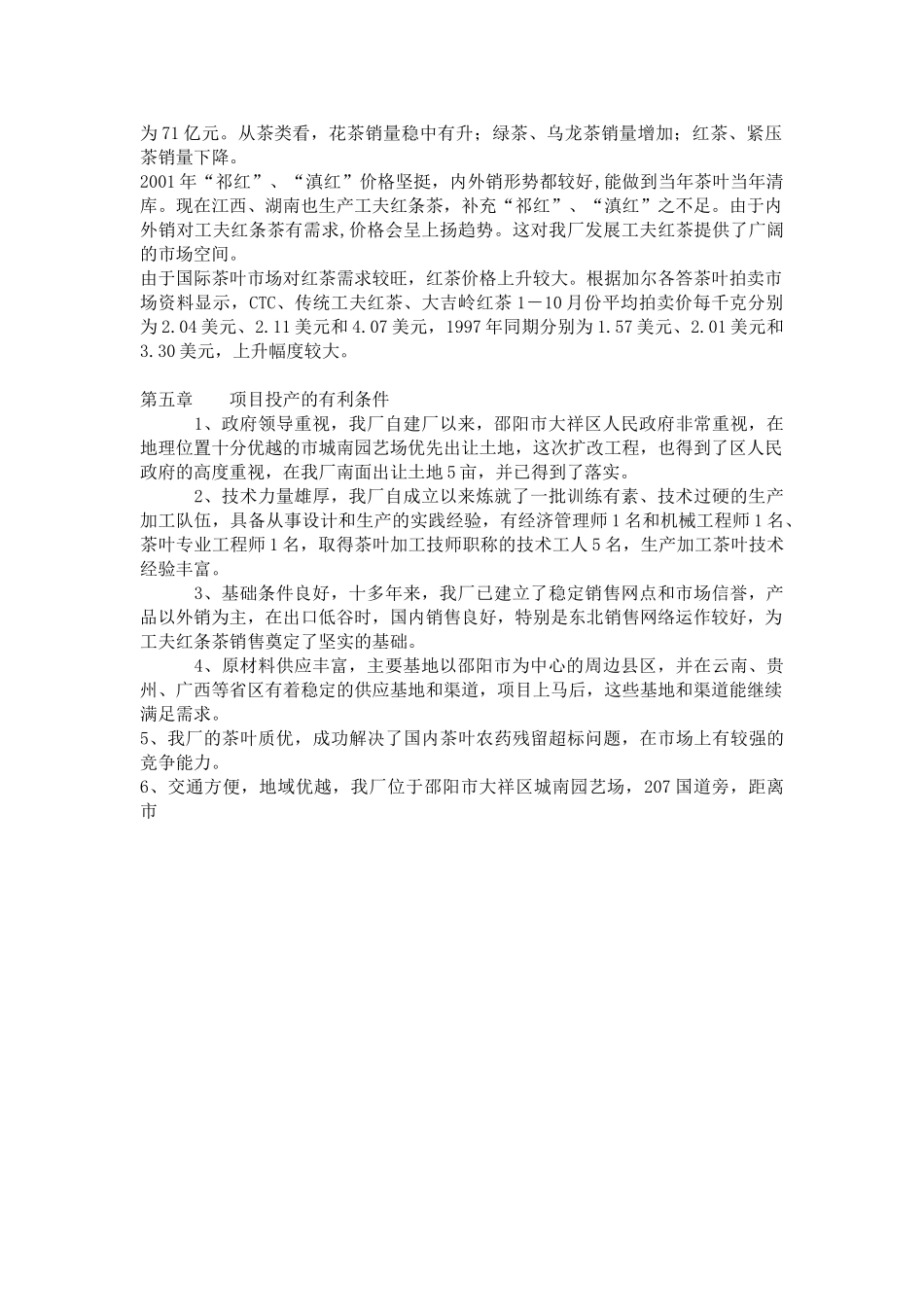 东方茶厂新上工夫红条茶可行性分析报告.doc_第3页