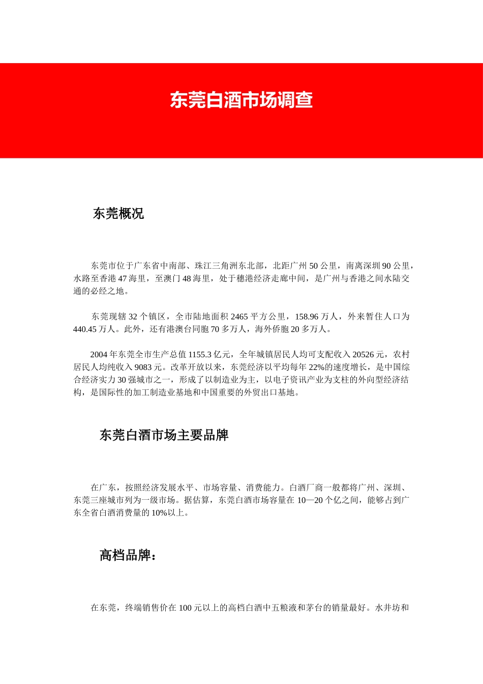 东莞白酒市场调查.doc_第1页
