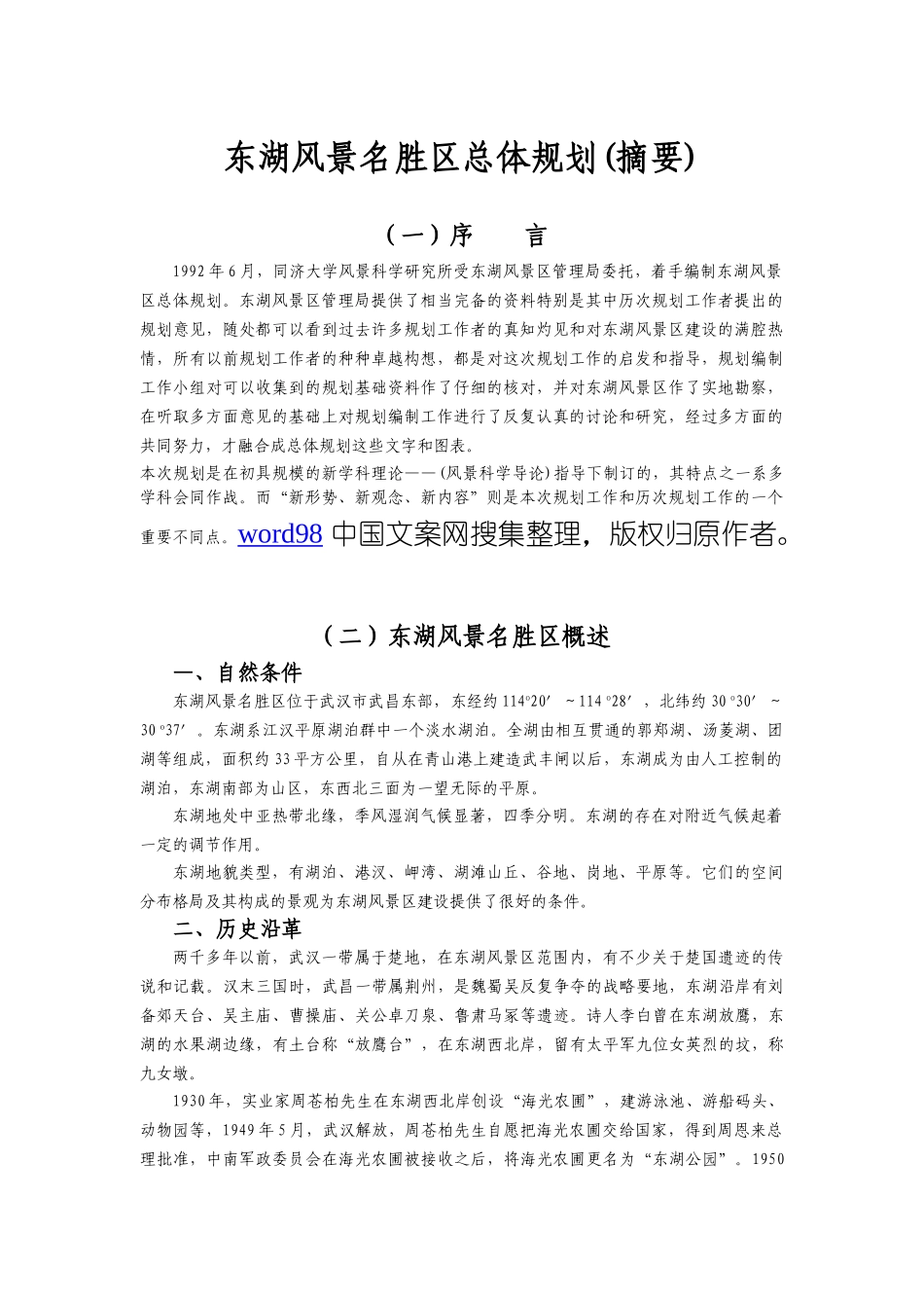 东湖风景名胜区总体规划(摘要).doc_第1页
