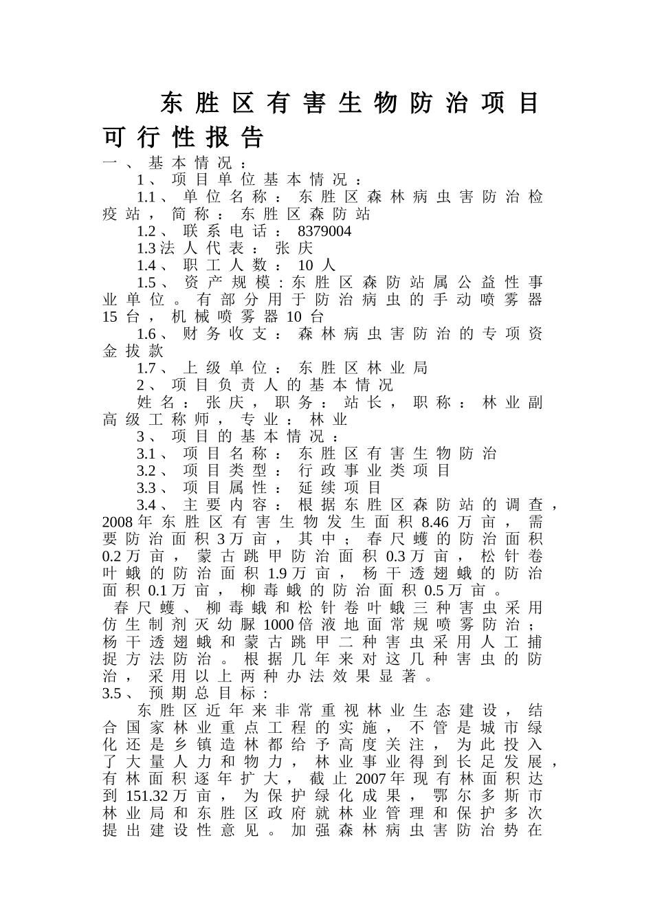 东胜区有害生物防治项目可行性报告.doc_第3页
