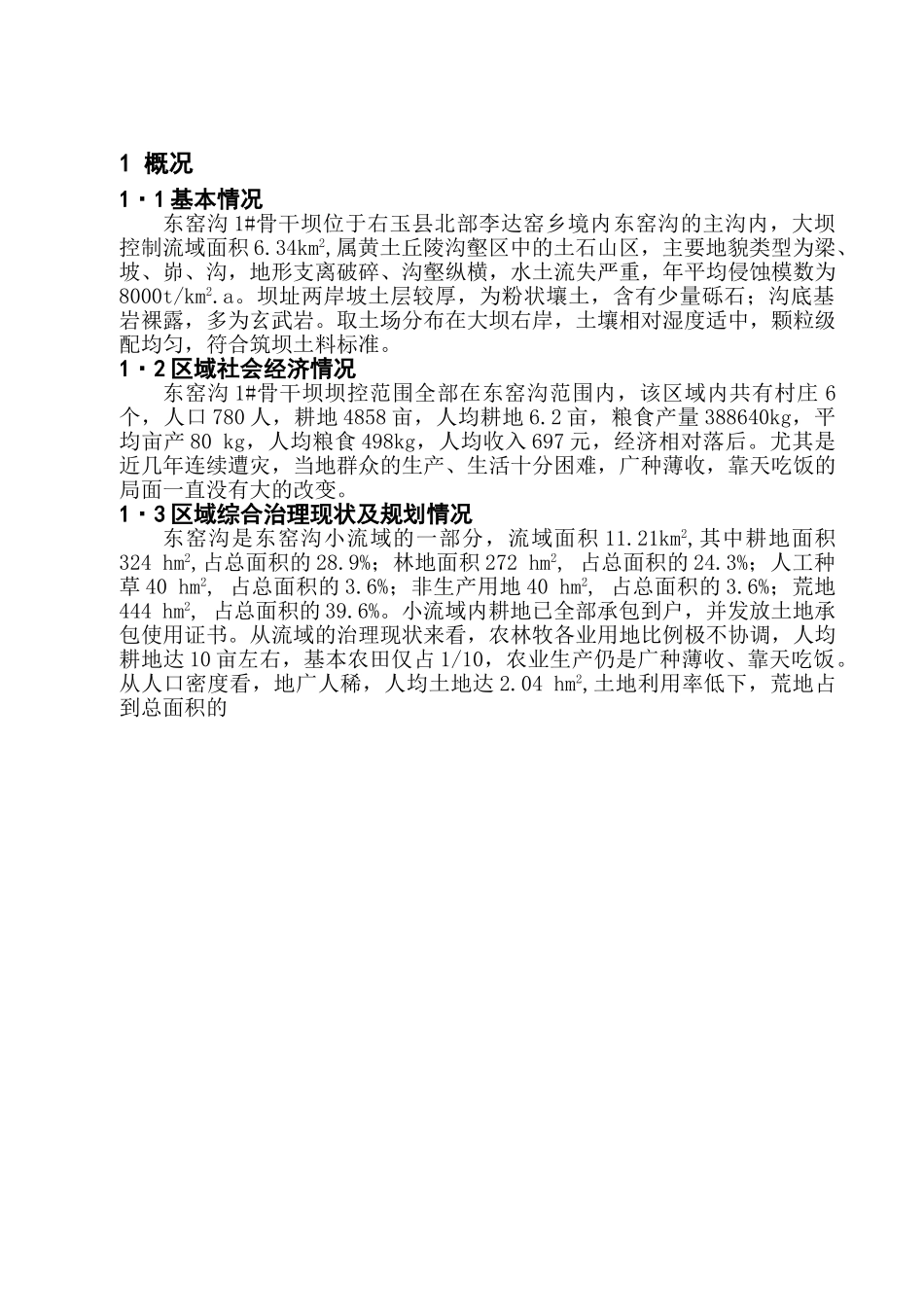 东窑沟骨干1#坝初步设计.doc_第1页