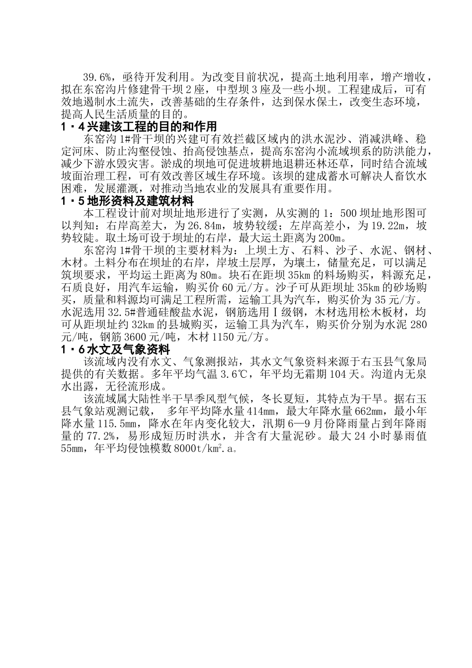 东窑沟骨干1#坝初步设计.doc_第2页