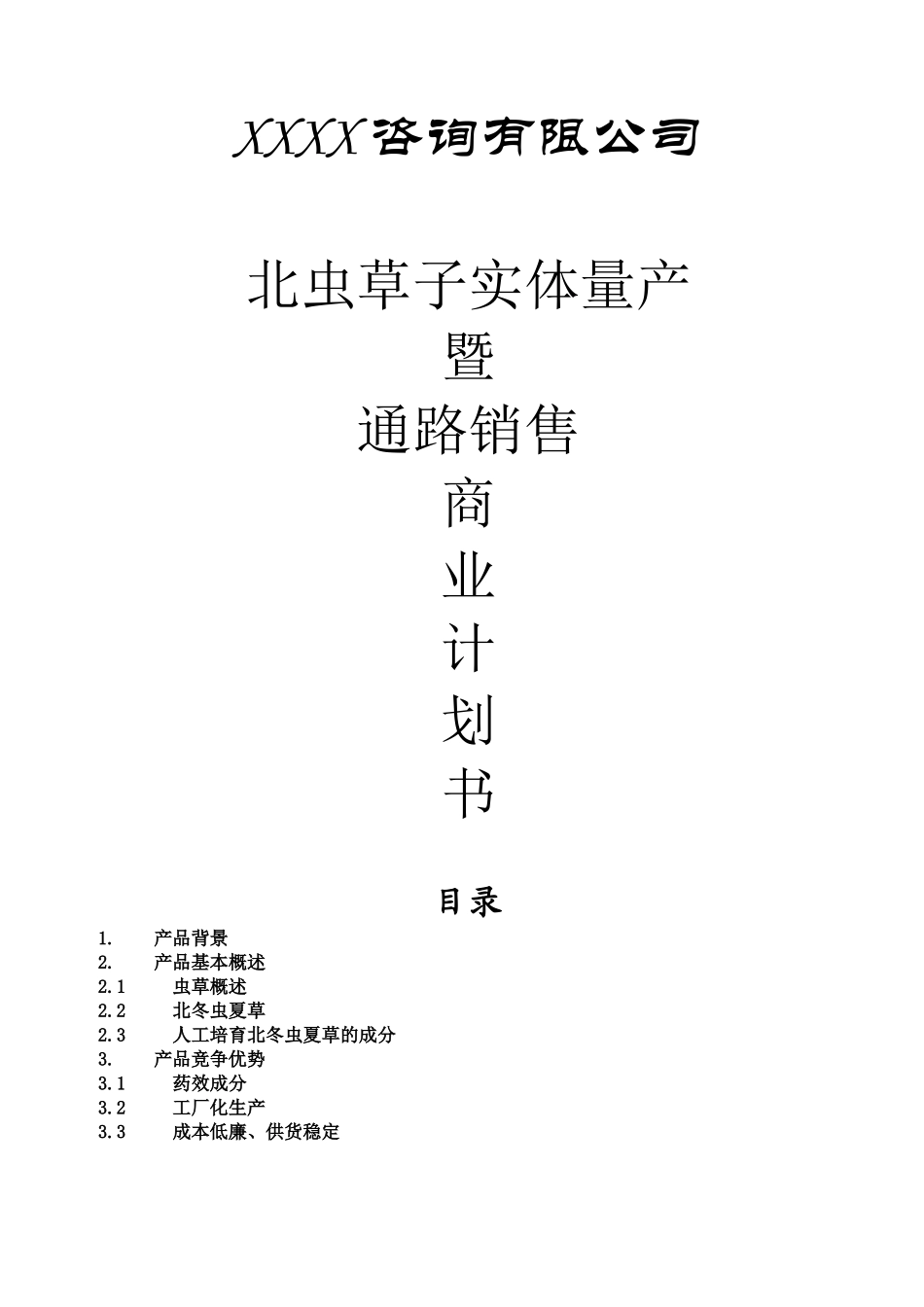 冬虫夏草药品项目商业计划书.doc_第1页