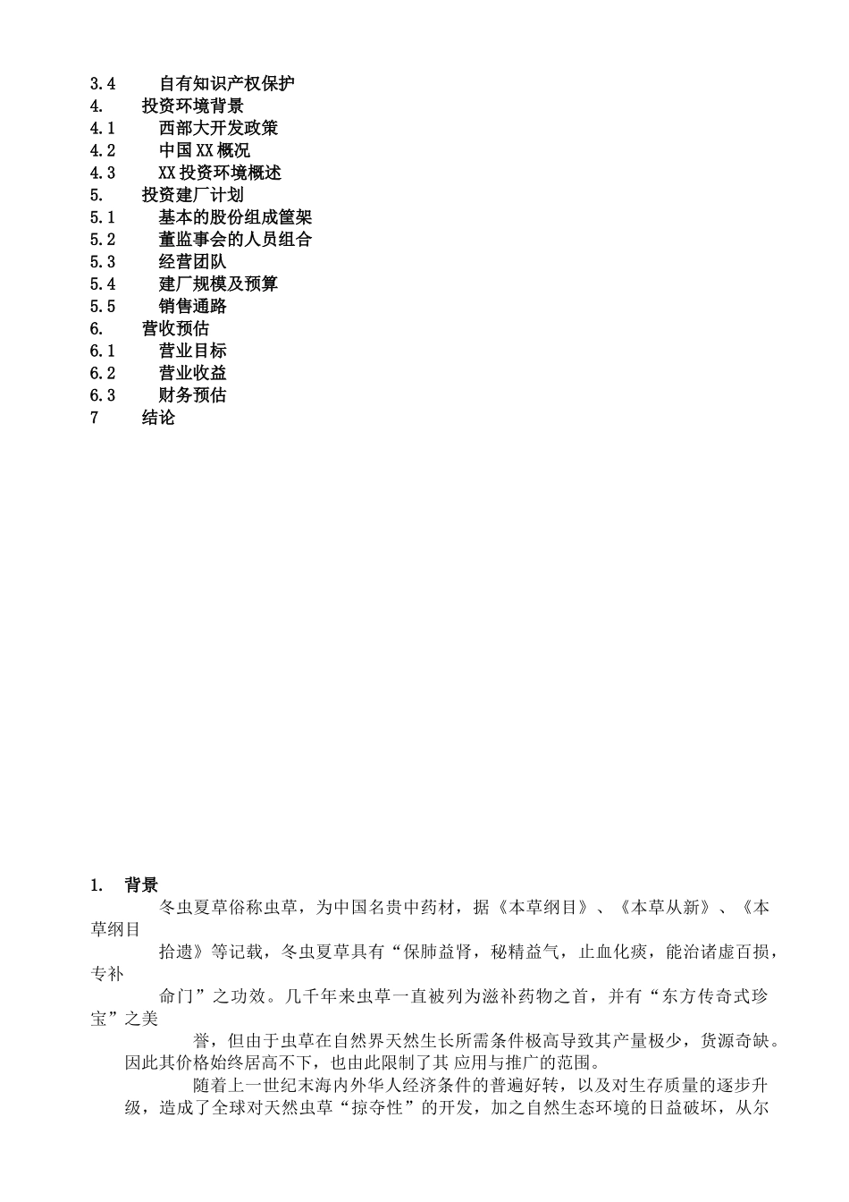 冬虫夏草药品项目商业计划书.doc_第2页
