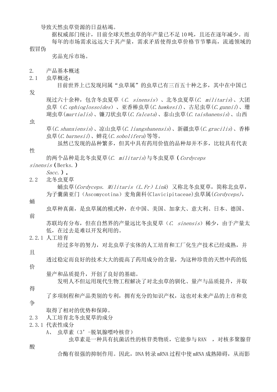 冬虫夏草药品项目商业计划书.doc_第3页
