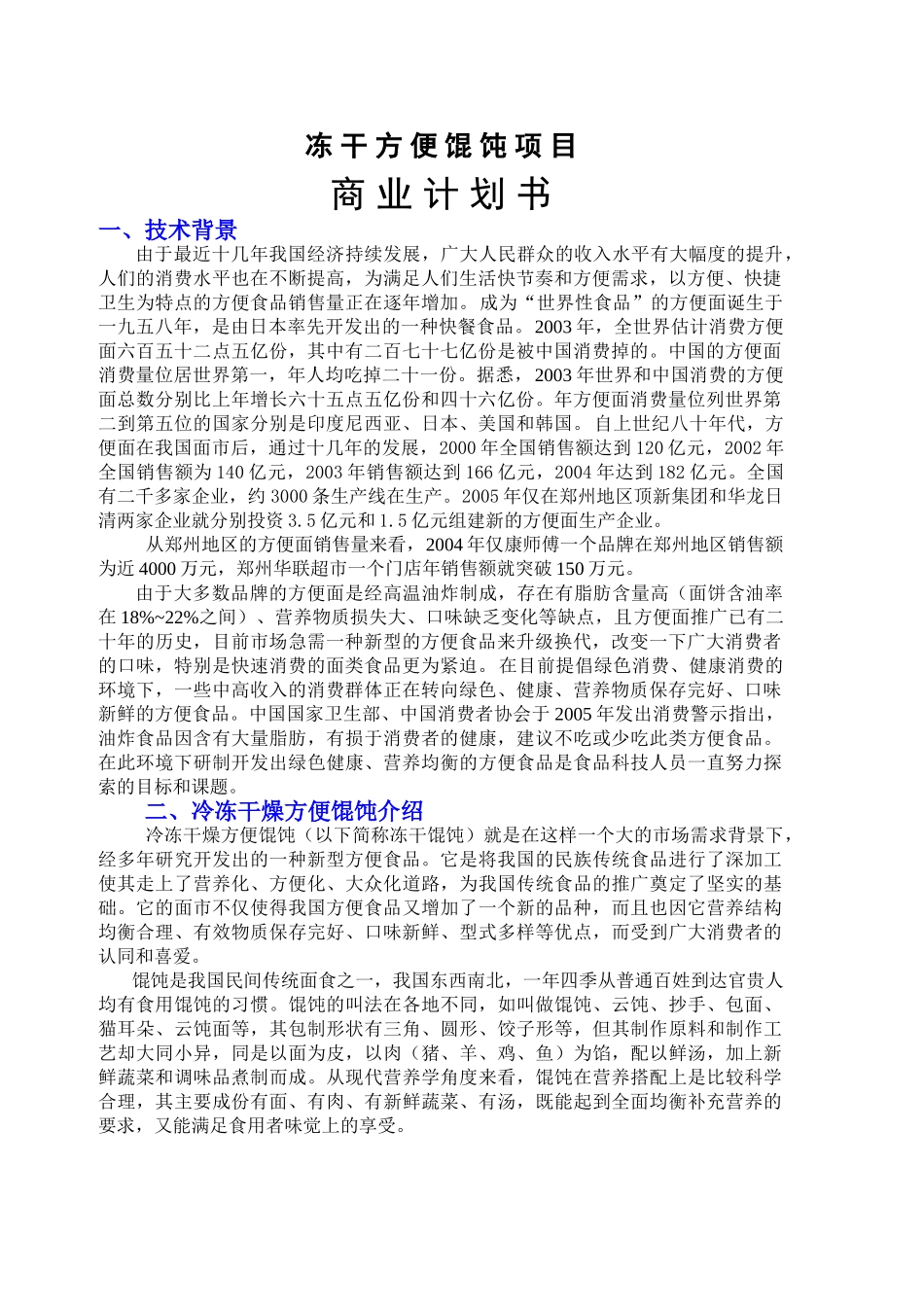 冻干方便馄饨项目商业计划书.doc_第1页