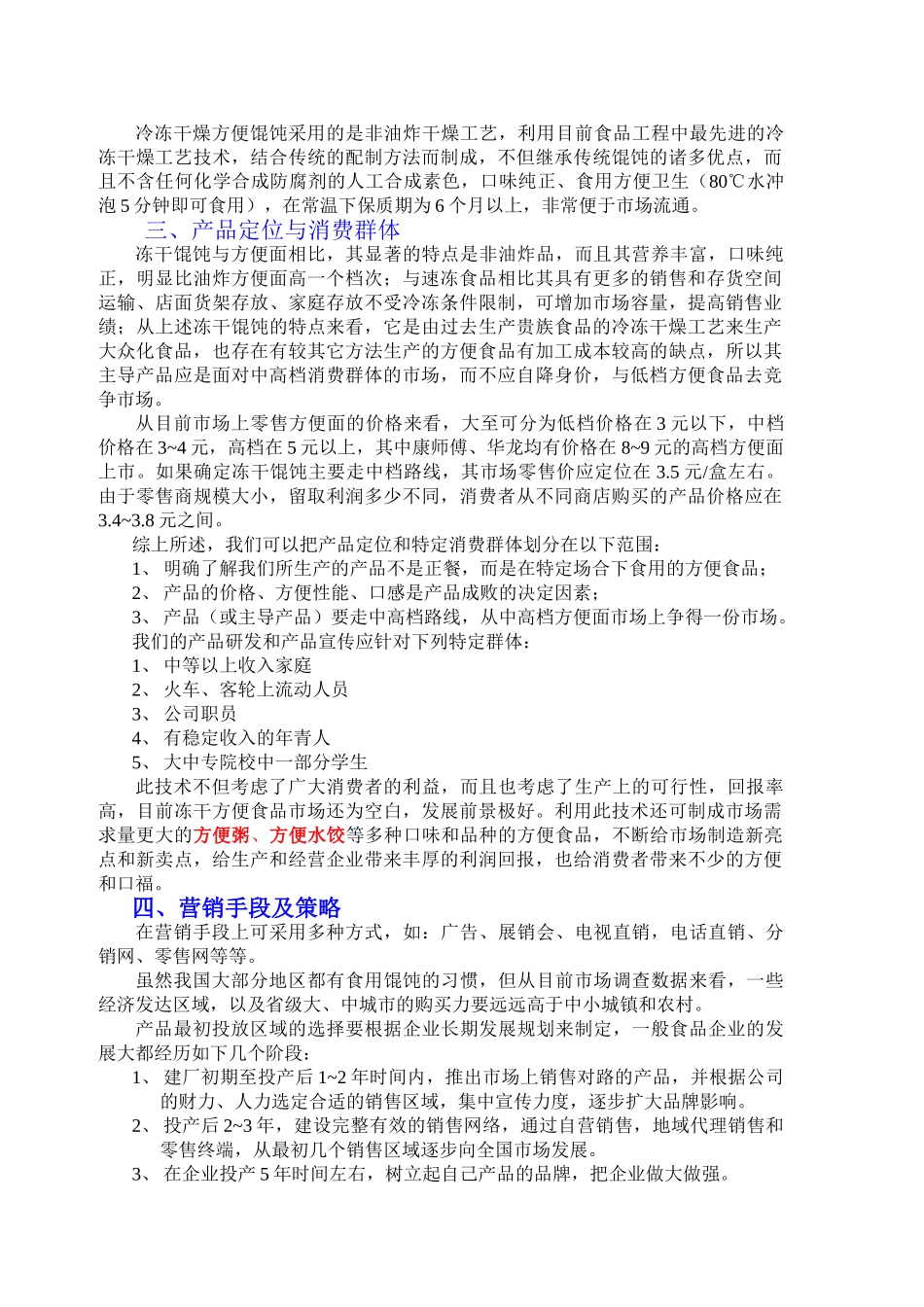 冻干方便馄饨项目商业计划书.doc_第2页