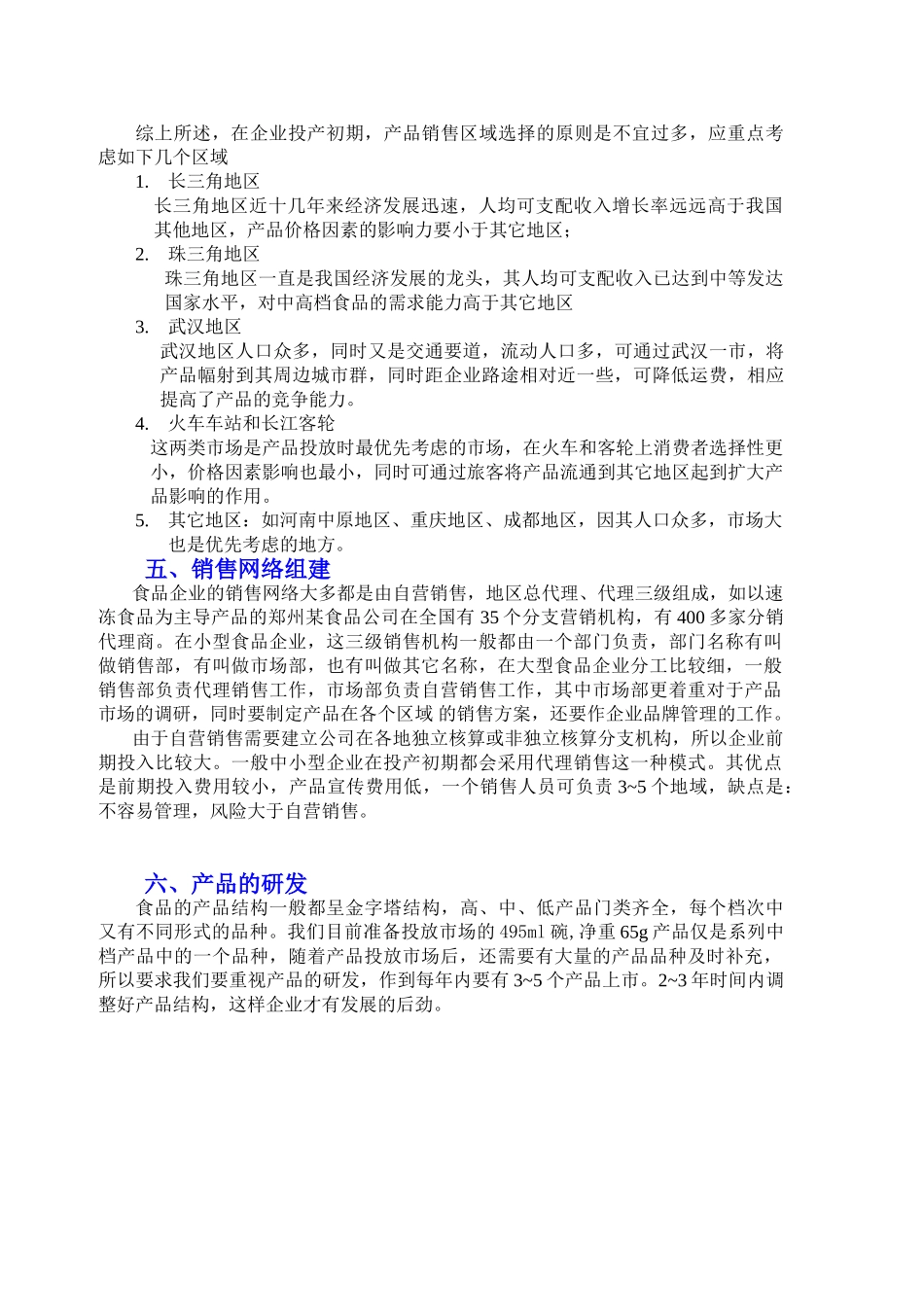 冻干方便馄饨项目商业计划书.doc_第3页