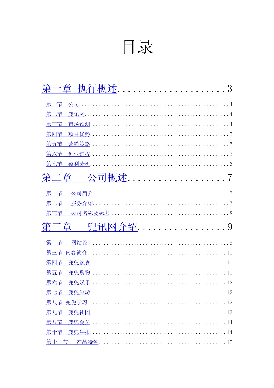 兜讯网商业计划书新.doc_第3页