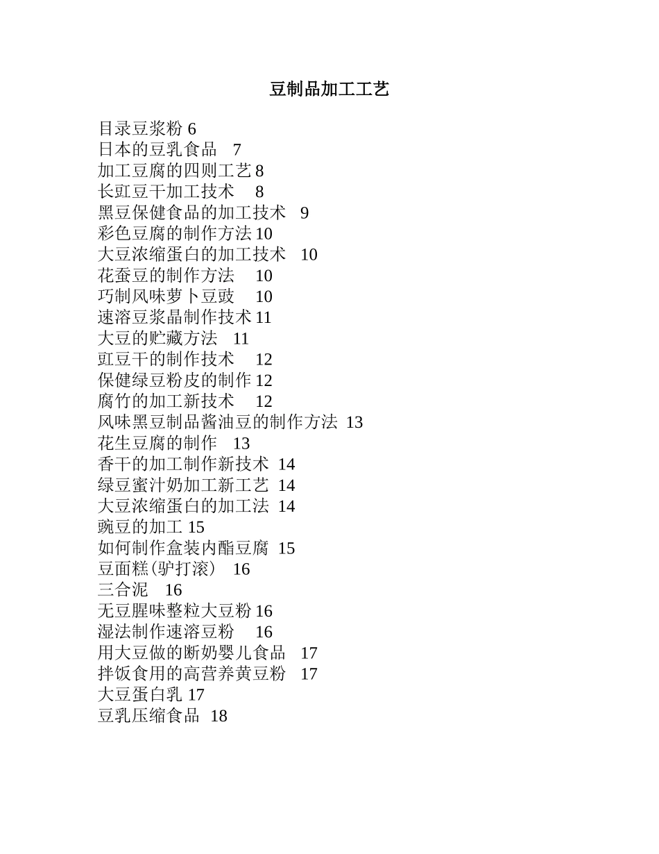 豆制品加工工艺.doc_第1页