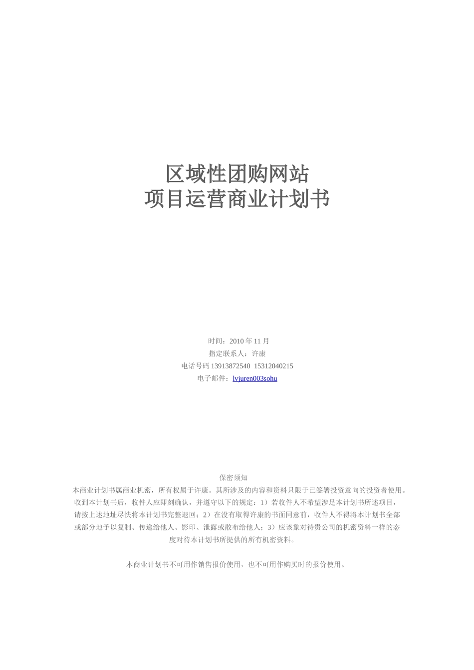 对团购网站项目运营商业计划书.doc_第1页