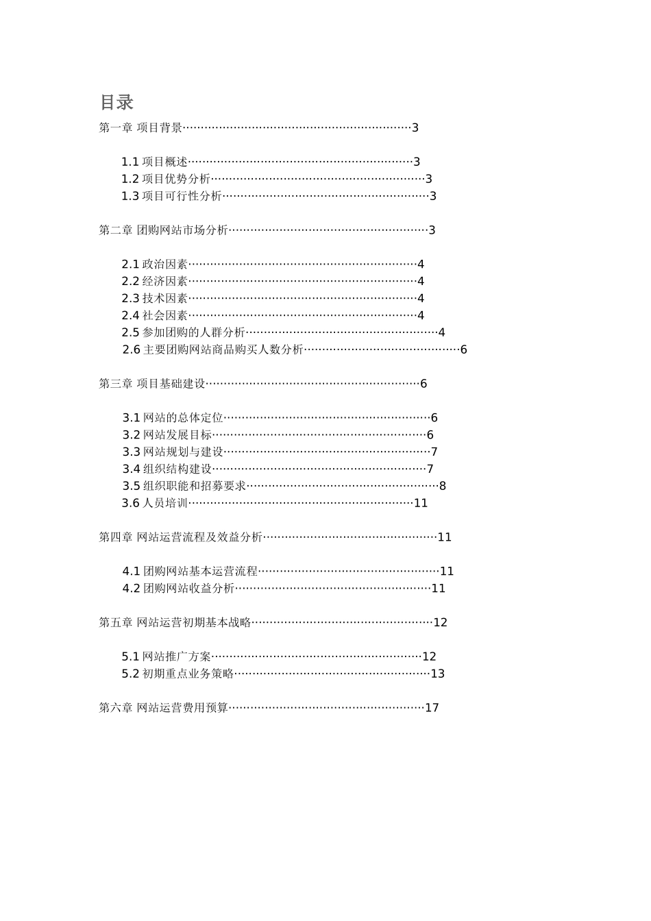对团购网站项目运营商业计划书.doc_第2页