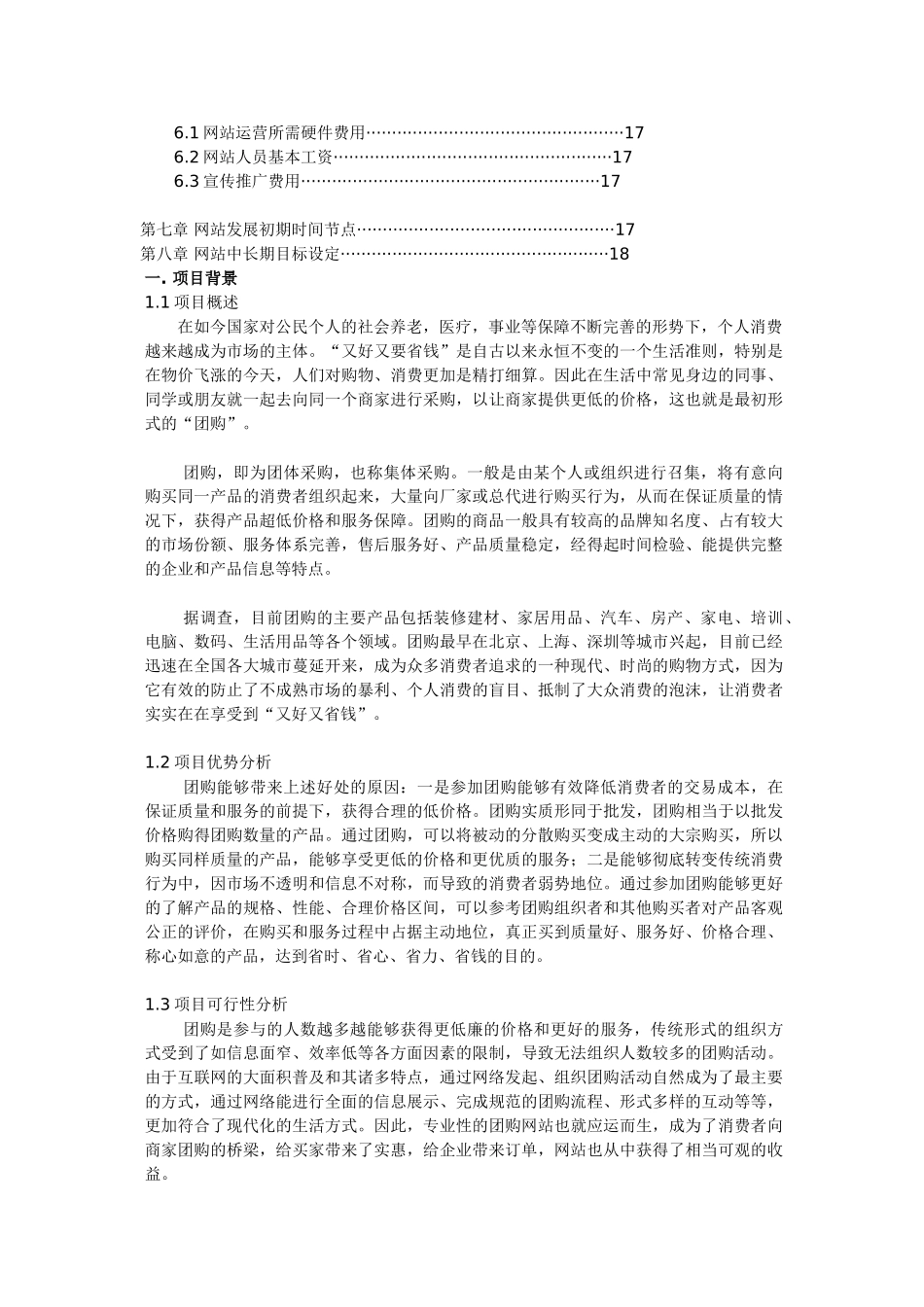 对团购网站项目运营商业计划书.doc_第3页