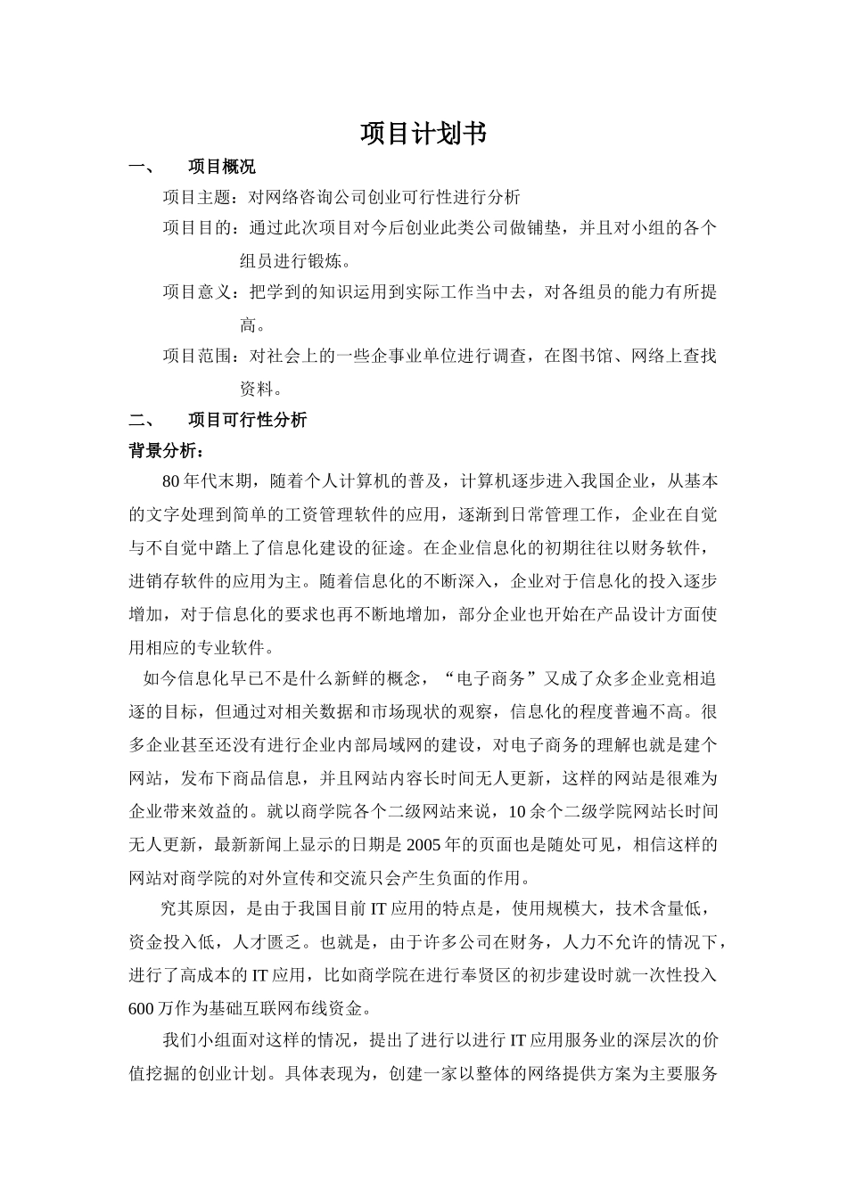 对网络咨询公司创业可行性进行分析.doc_第1页