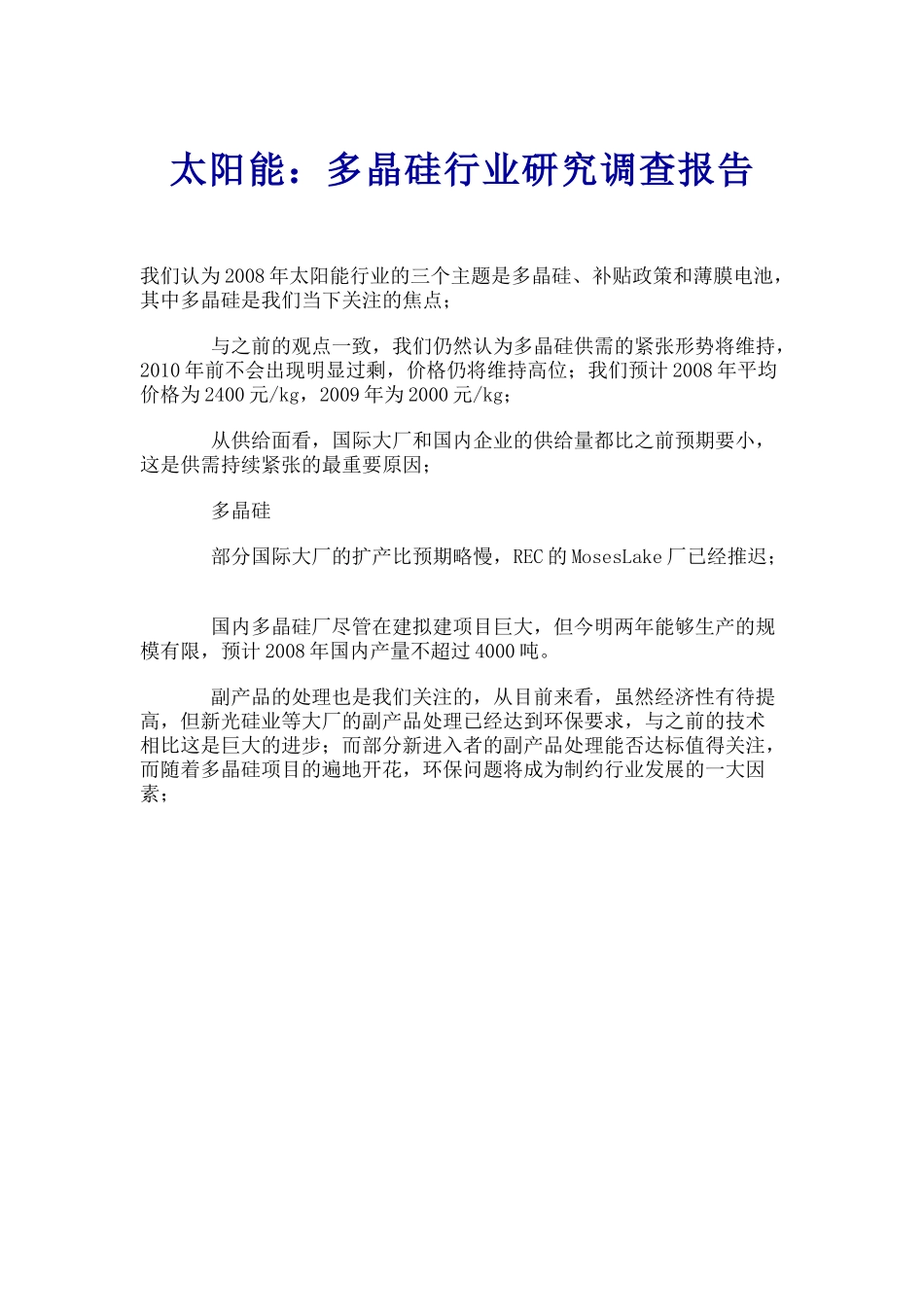 多晶硅行业研究调查报告.doc_第1页