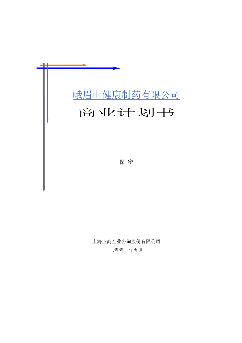 峨眉山商业计划书(亚商版).doc_第1页