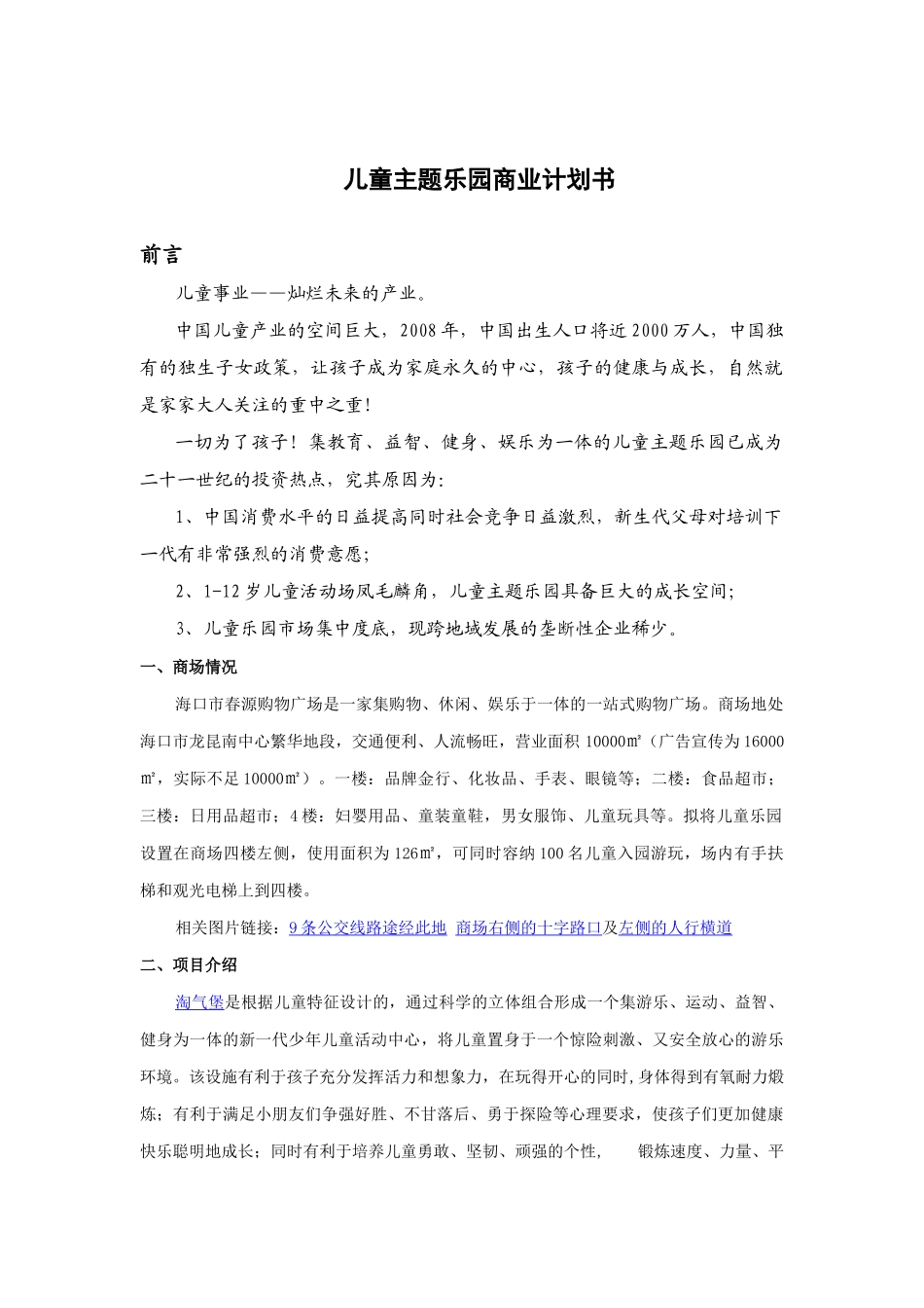 儿童乐园商业计划书.doc_第1页