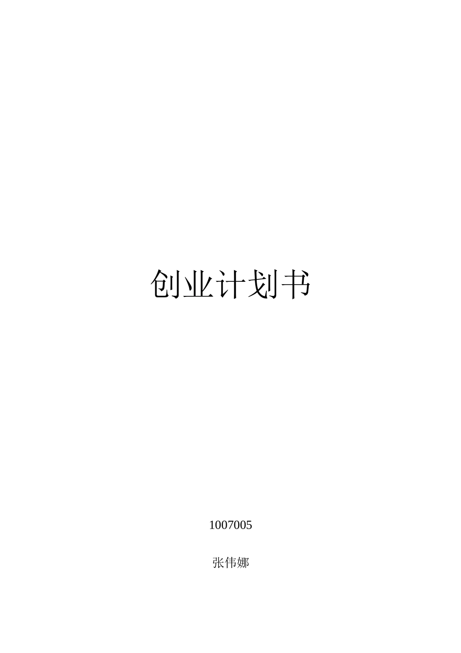 二手书书店创业计划书.doc_第1页