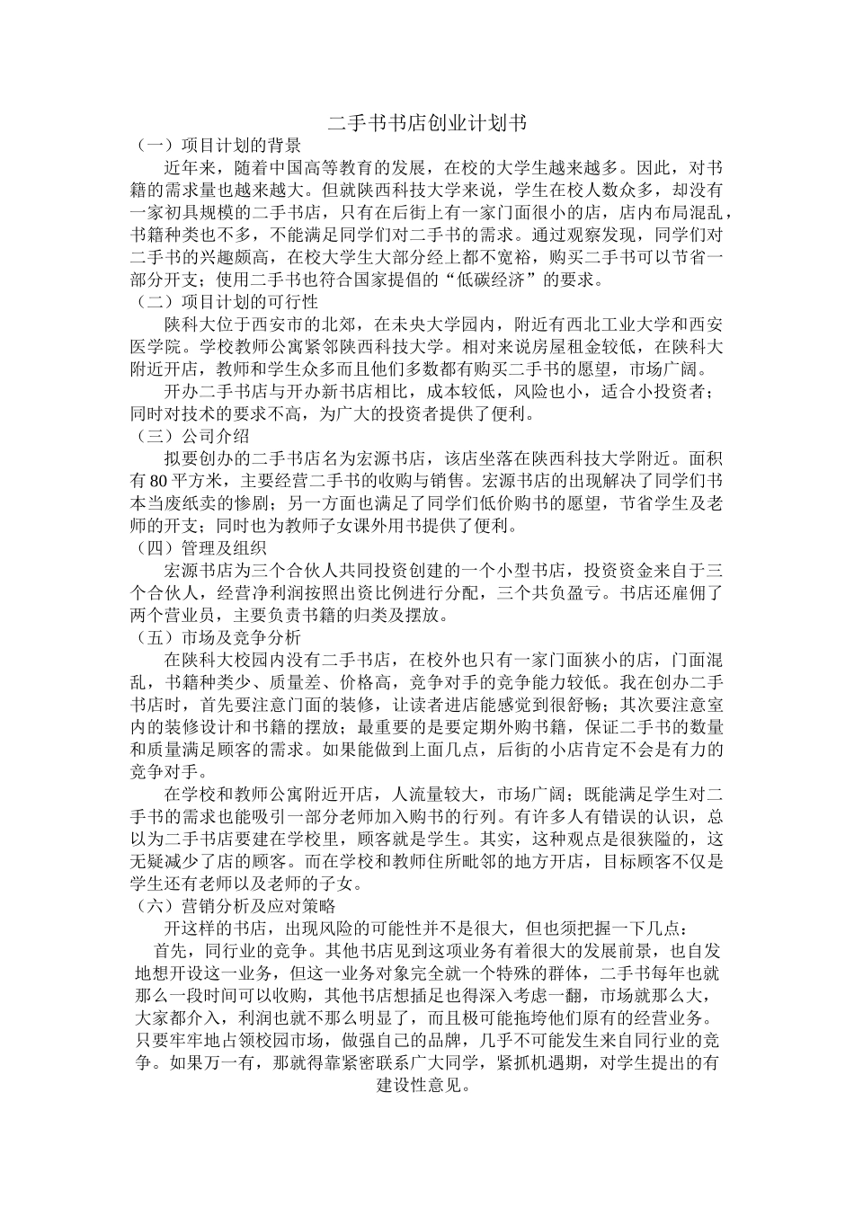 二手书书店创业计划书.doc_第3页