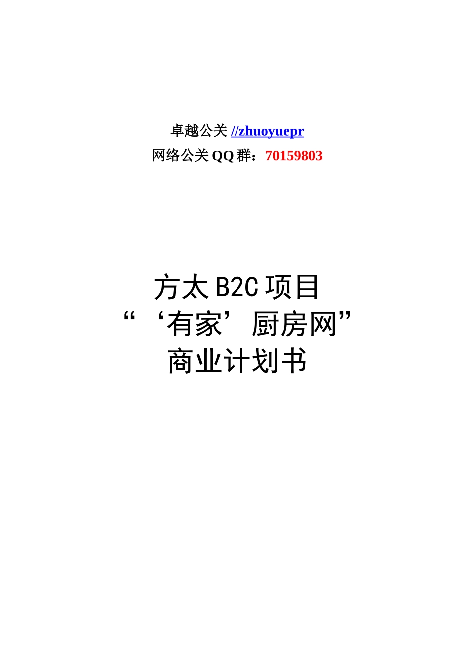 方太厨房网络B2C项目商业计划书_卓越公关.doc_第1页