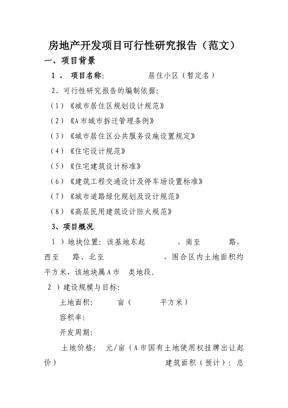 房地产开发项目可行性研究报告(范文.doc_第1页