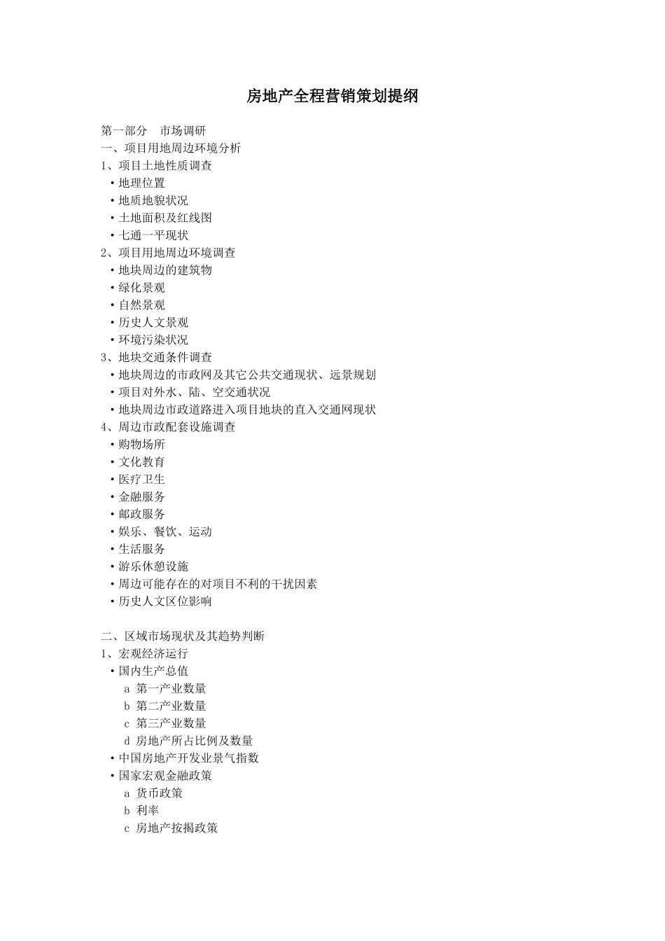 房地产全程营销策划提纲.doc_第1页
