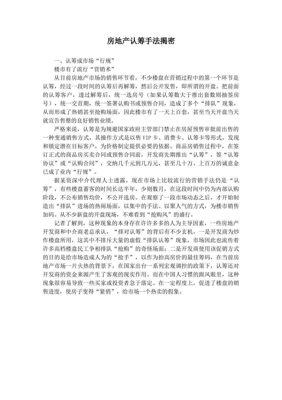 房地产认筹手法揭密.doc_第1页