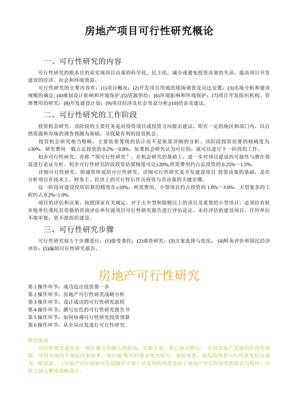 房地产项目可行性研究概论.doc_第1页