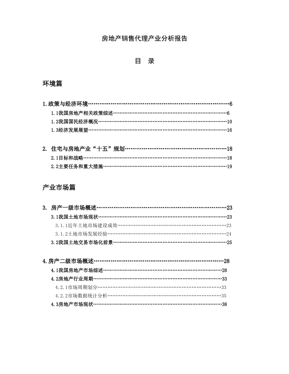 房地产销售代理产业分析报告.doc_第1页