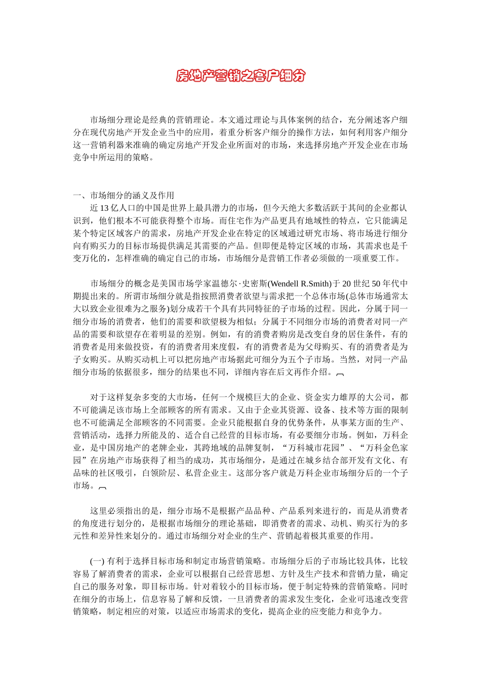 房地产营销之客户细分.doc_第1页