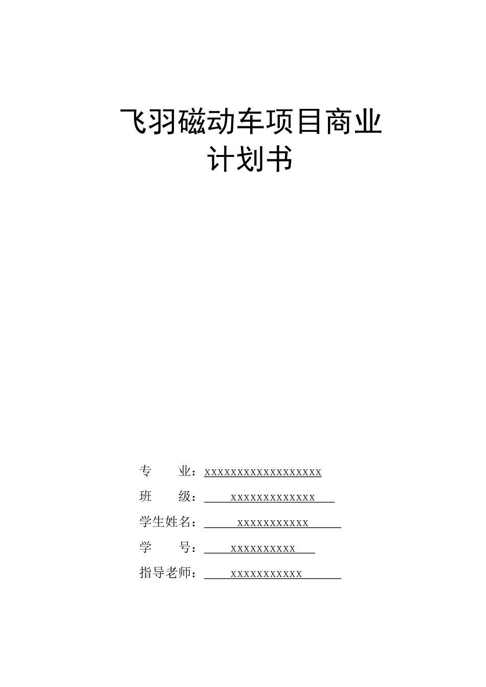 飞羽磁动车项目商业计划书.doc_第1页