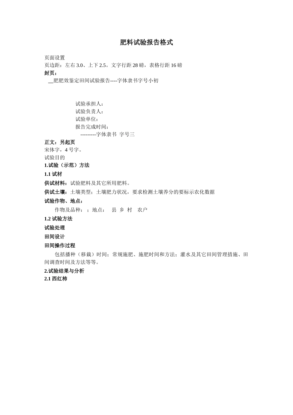 肥料试验报告格式.doc_第1页