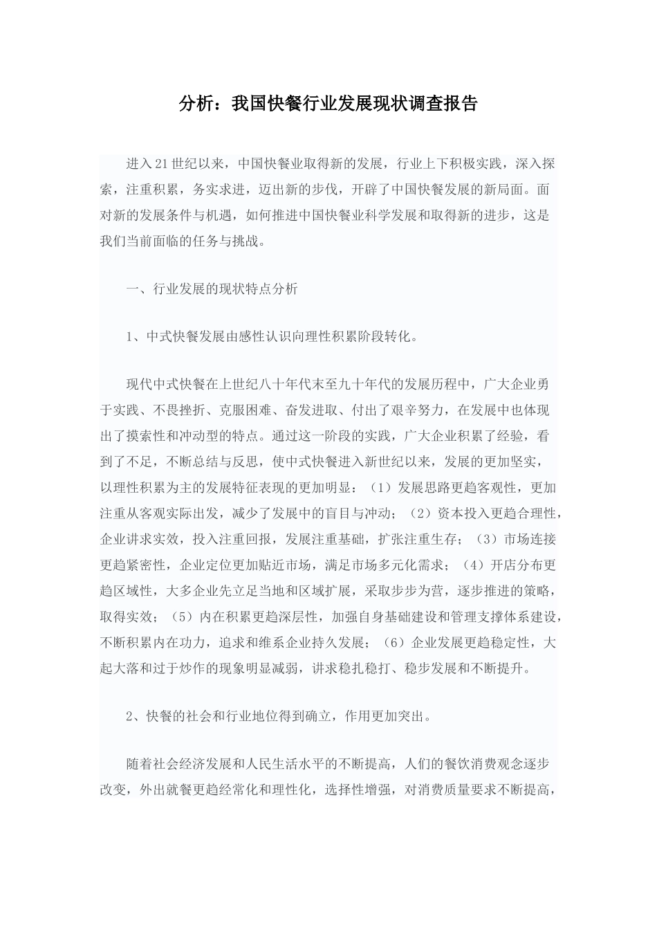 分析：我国快餐行业发展现状调查报告.doc_第1页