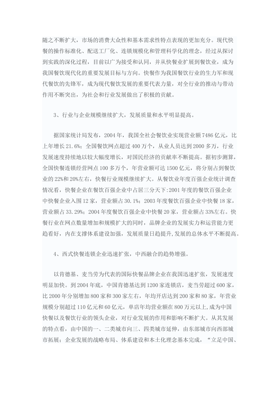 分析：我国快餐行业发展现状调查报告.doc_第3页