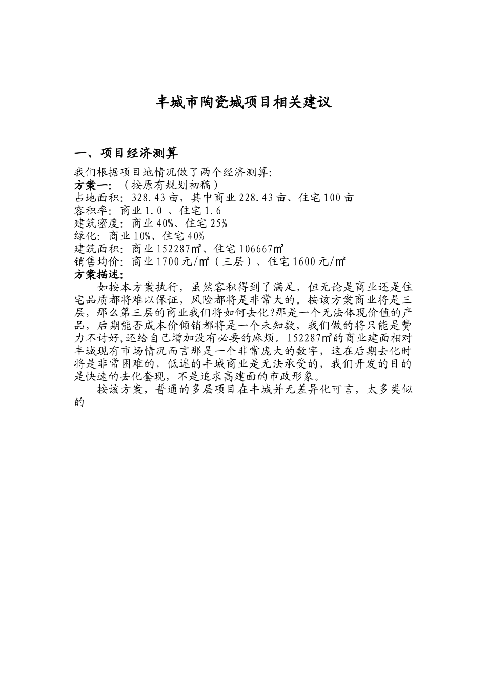 丰城市陶瓷城项目可行性报告1748156800.doc_第1页