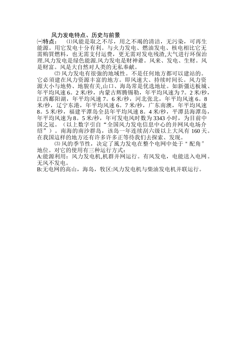 风力发电特点、历史与前景.doc_第1页