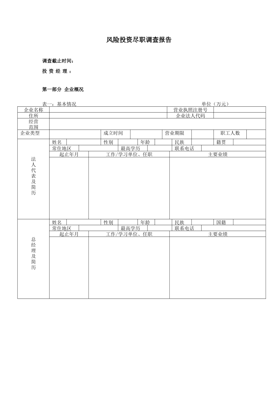 风险投资尽职调查报告.doc_第1页