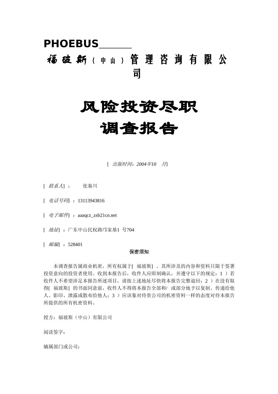 风险投资尽职调查表.doc_第1页