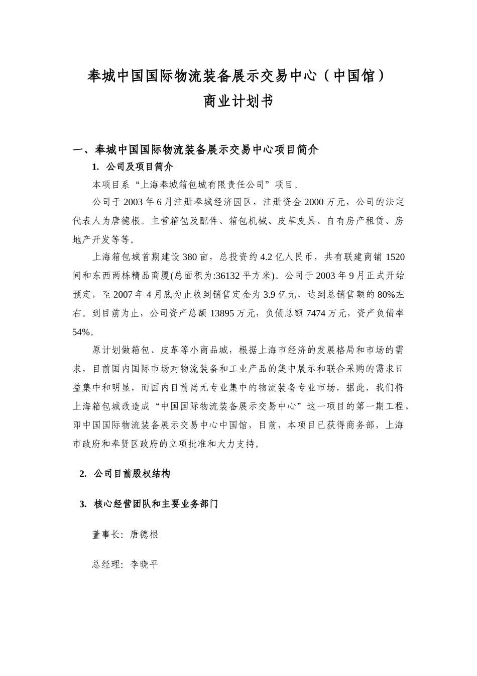 奉城物流装备城商业计划书.doc_第1页