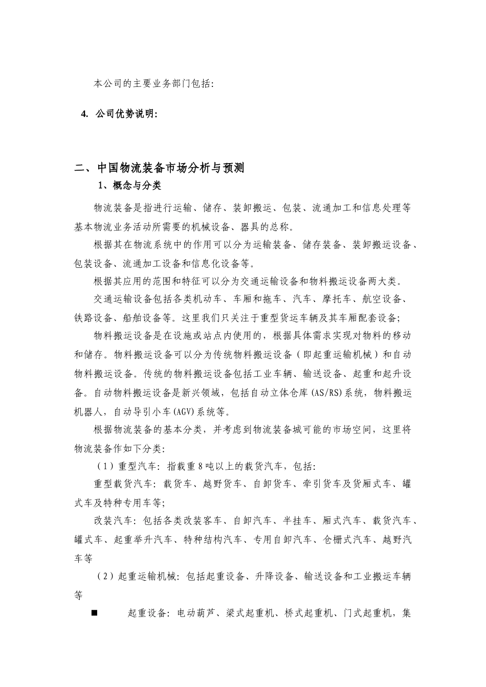 奉城物流装备城商业计划书.doc_第2页