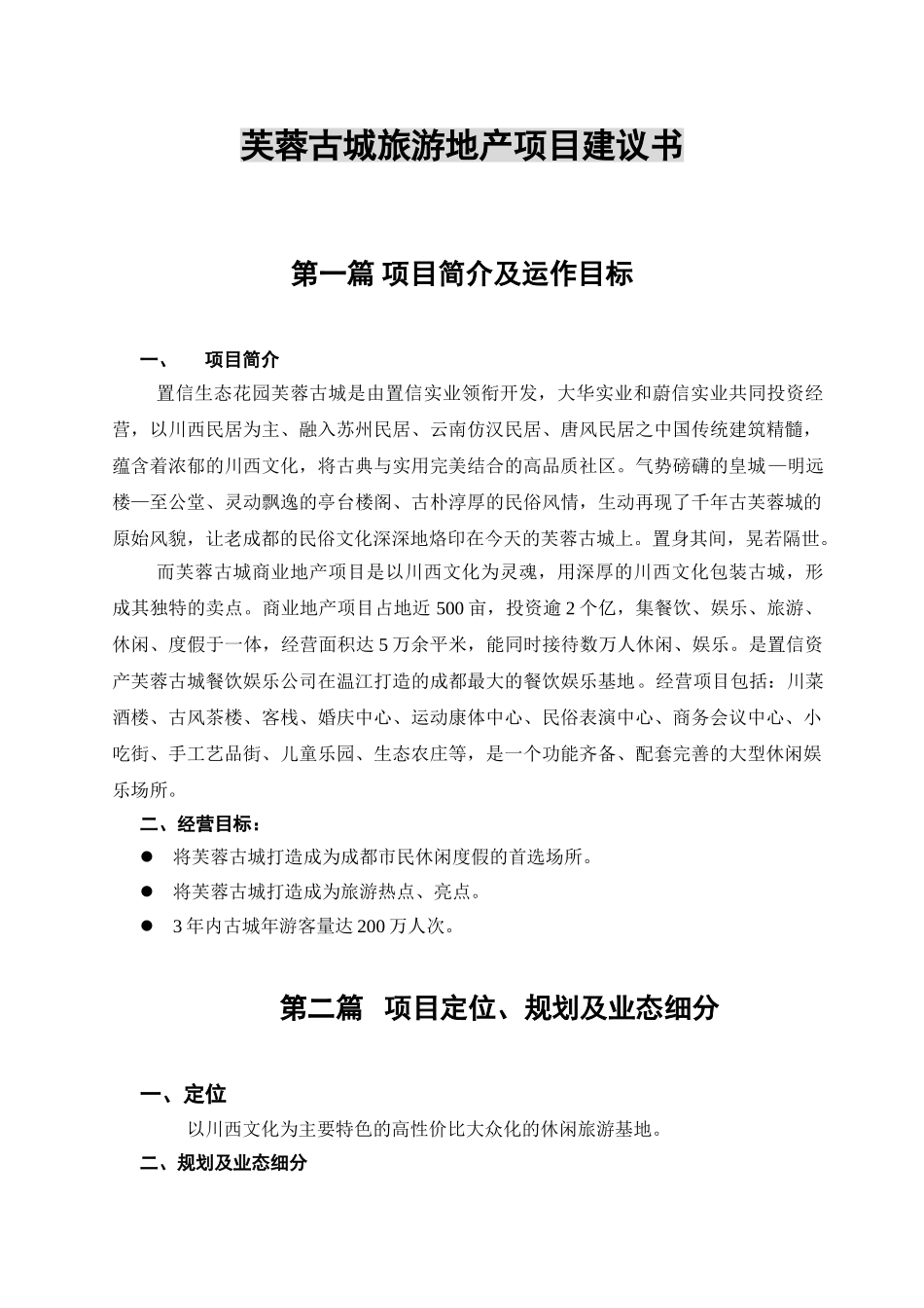芙蓉古城旅游地产项目建议书.doc_第1页