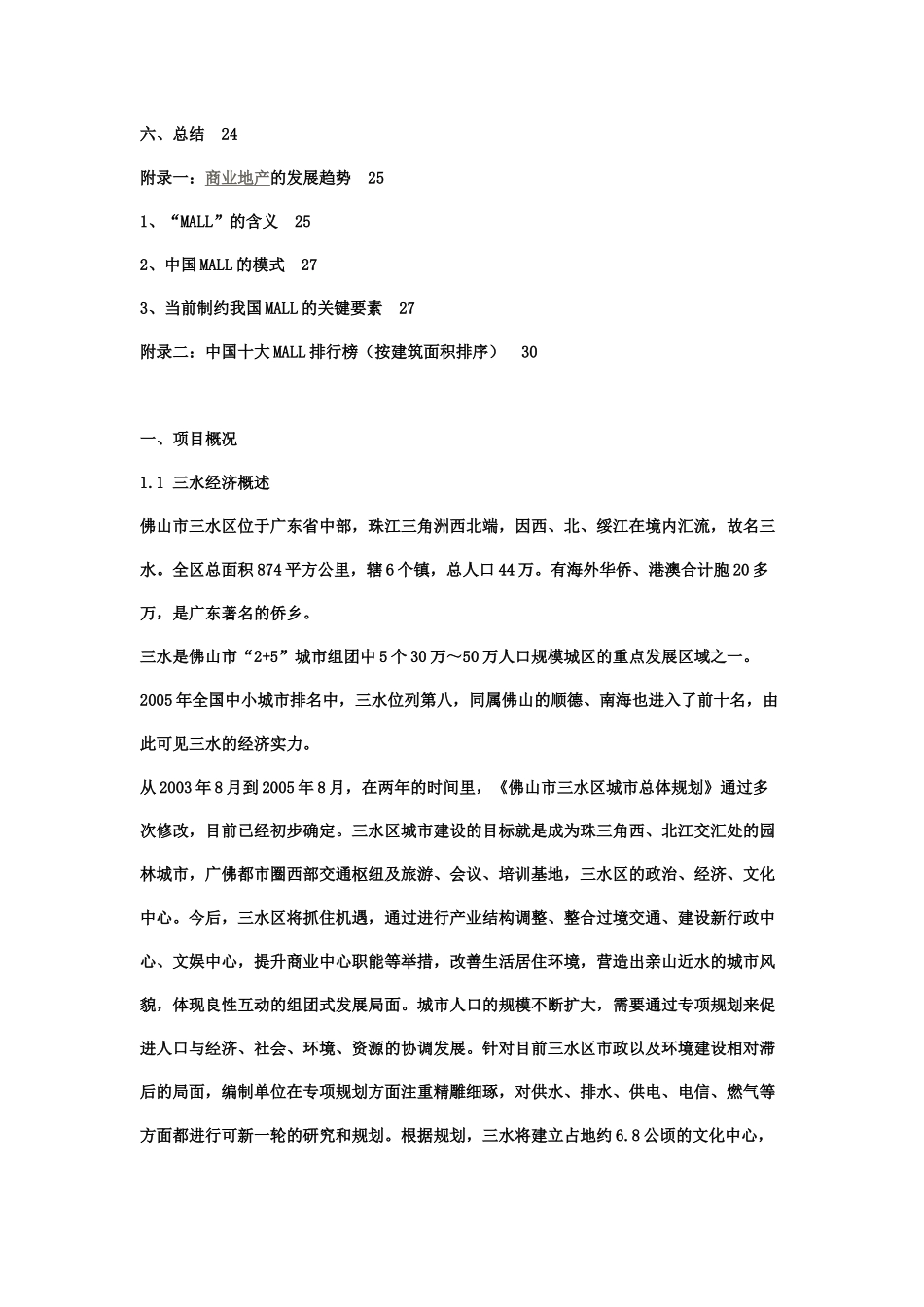 佛山三水商业城MALL策划方案2006年.docx_第2页