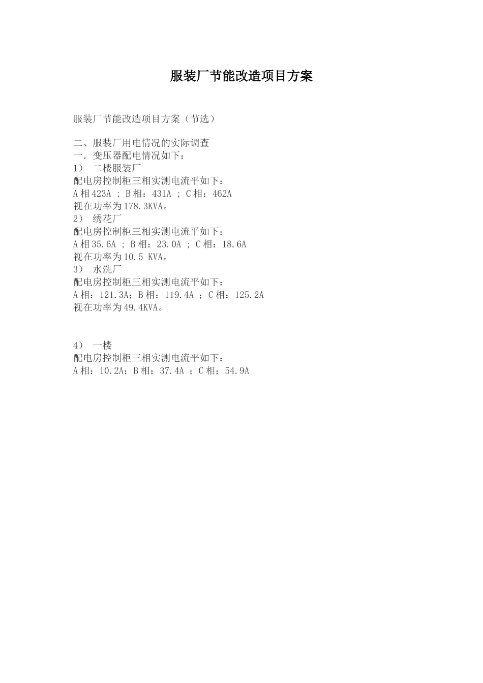 服装厂节能改造项目方案.doc_第1页