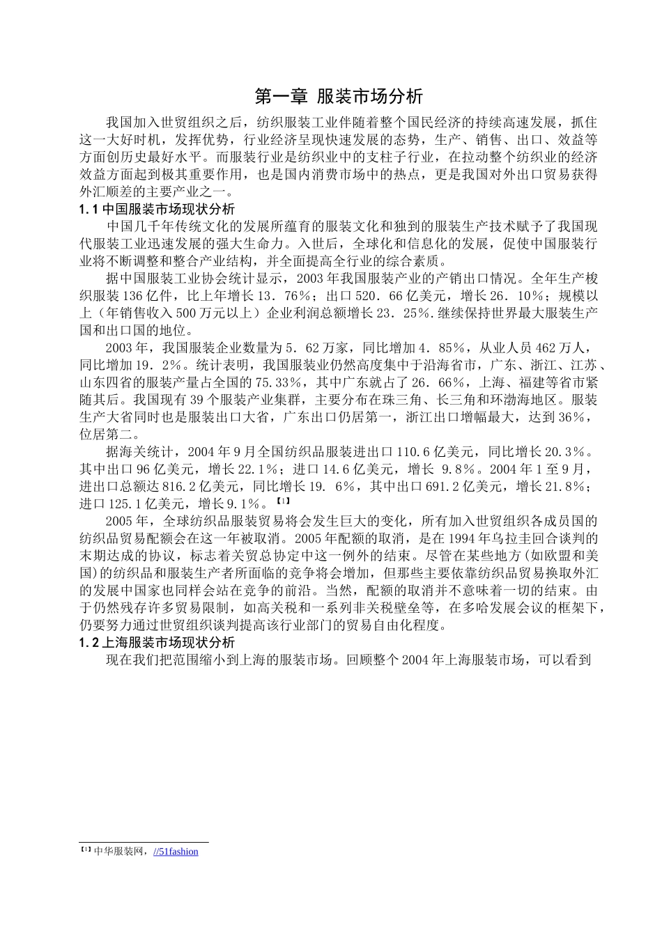 服装市场分析.doc_第1页