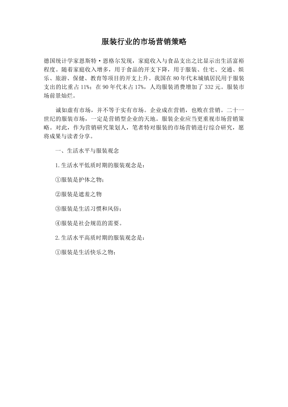 服装行业的市场营销策略.doc_第1页