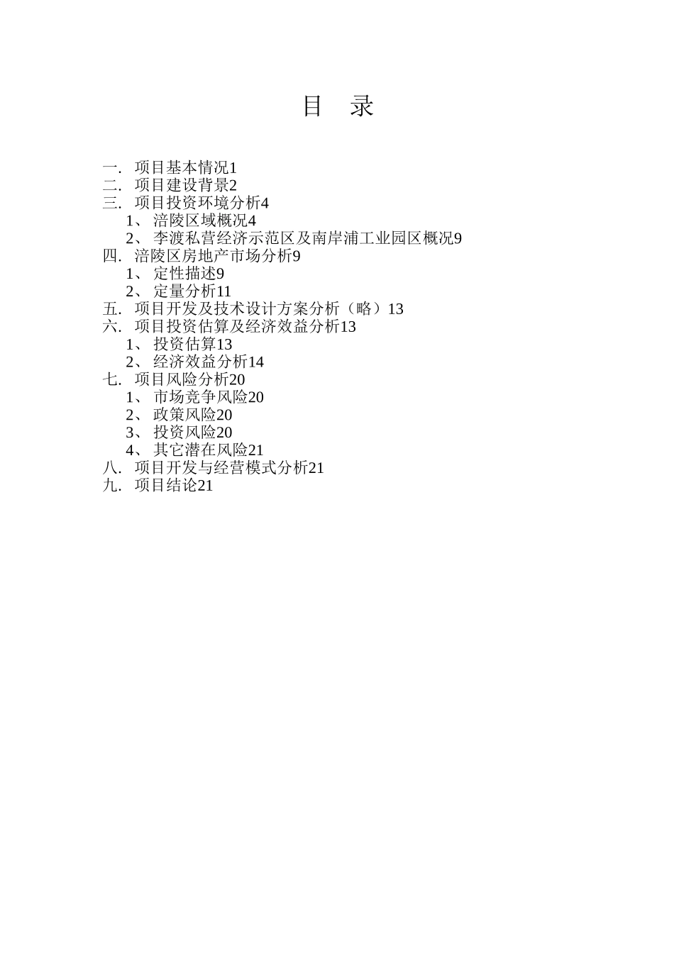 涪陵李渡长江大桥项目投资机会研究-目录.doc_第1页