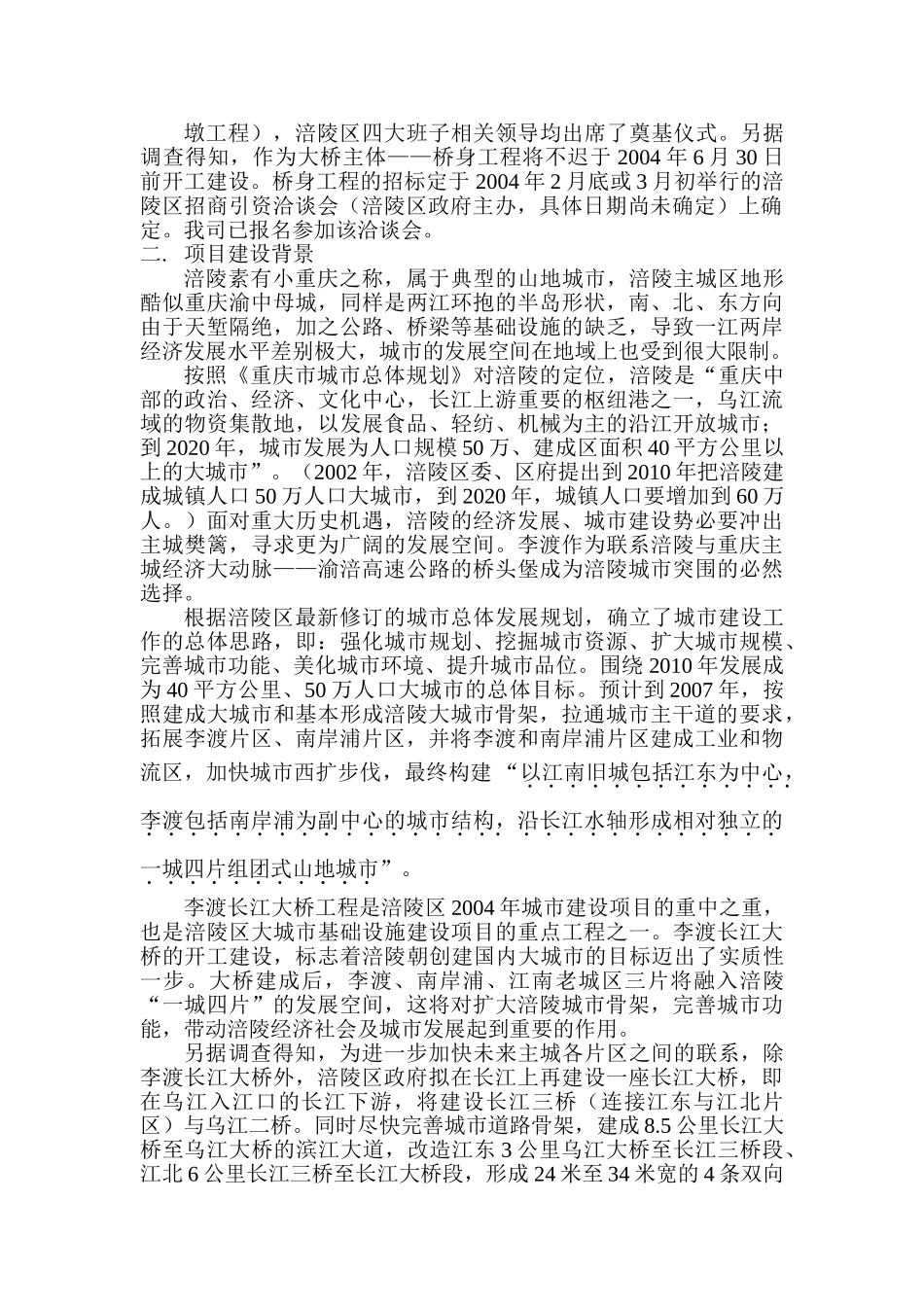 涪陵李渡长江大桥项目投资机会研究-正文.doc_第2页