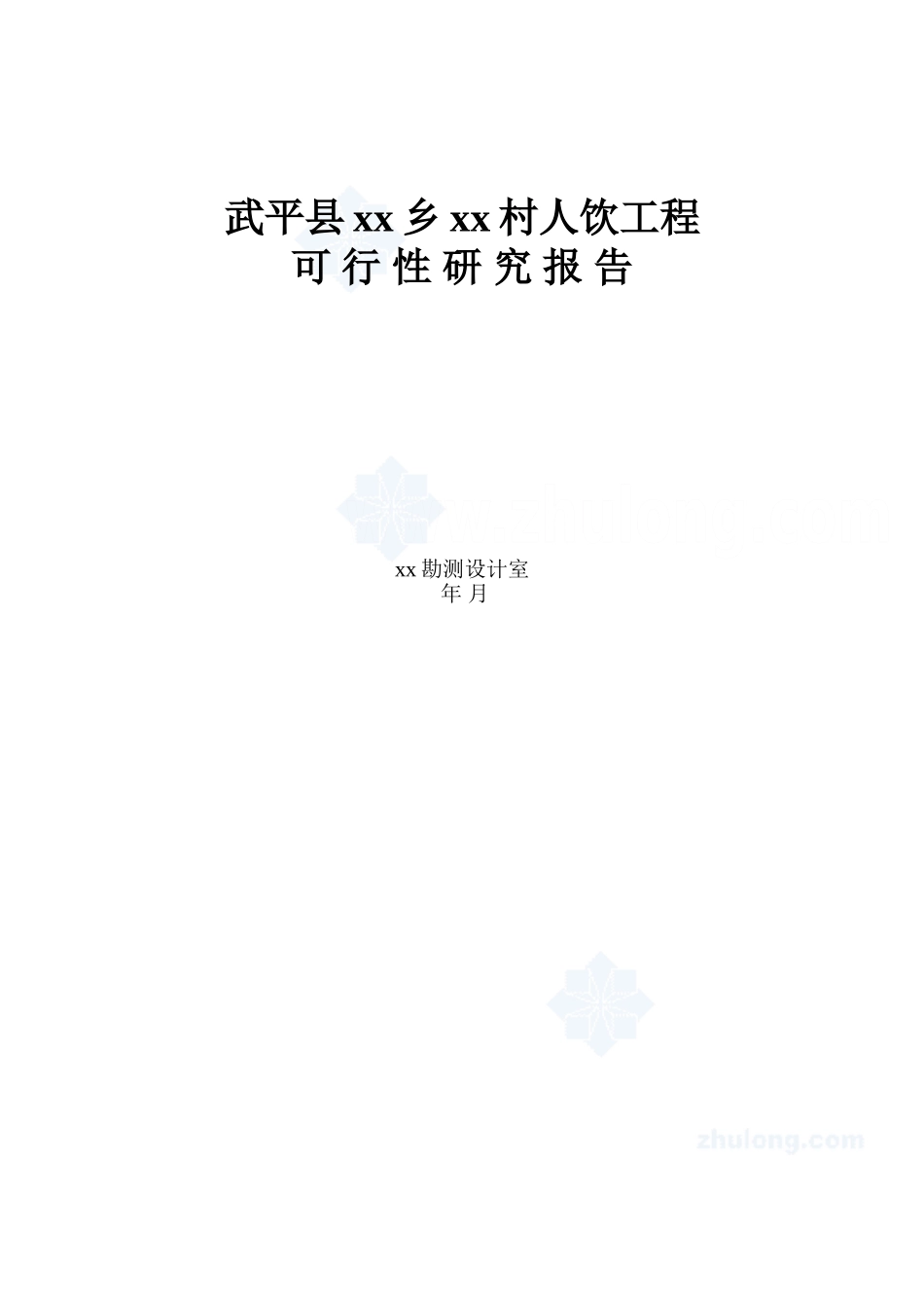 福建省西北某村人饮工程可行性研究报告p.doc_第1页
