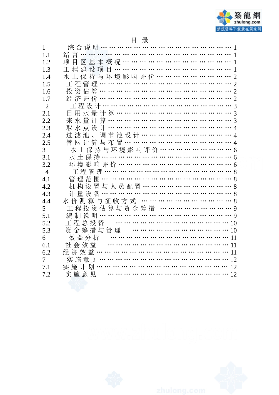 福建省西北某村人饮工程可行性研究报告p.doc_第2页